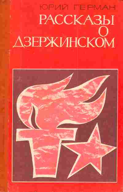 Книга Герман Ю. Рассказы о Дзержинском, 11-4803, Баград.рф